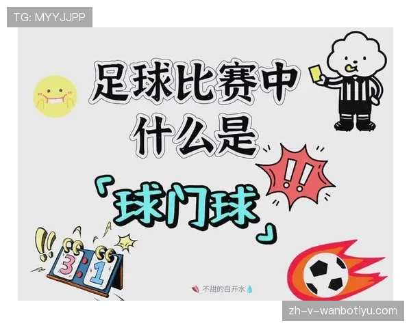 球门球出球规则详解:何时算有效,何时要重发? 球门球出球规则详解:何时算有效,何时要重发?