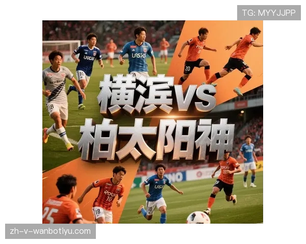横滨水手主场状态保持稳定,近期比赛展现高效进攻特点