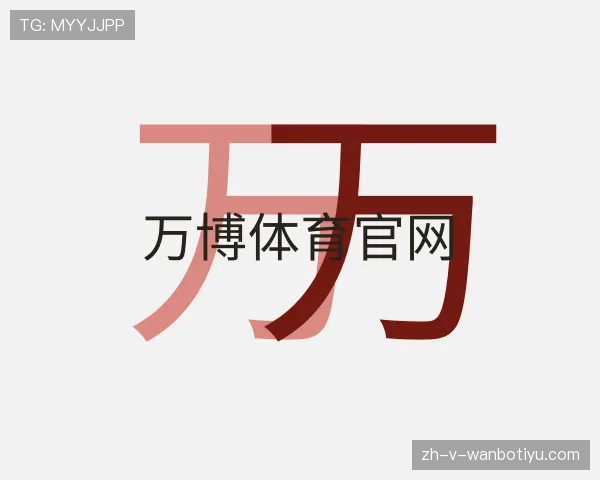 介绍万博体育